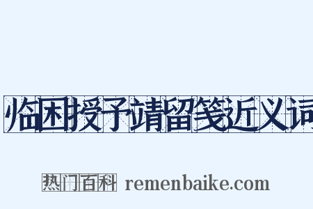 临困授予靖留笺近义词是什么意思的图片